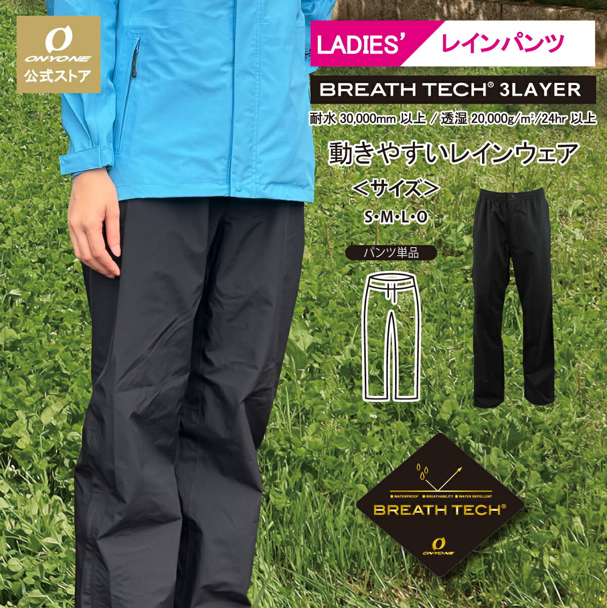 【公式ストア】レディース 3レイヤー レインパンツ レインウェア レイン パンツ 耐水圧30000MM 雨衣 雨具 雨合羽 アウトドア かっぱ 登山 トレッキング キャンプ 山 釣り フィッシング ガーデニング 自転車 通勤 通学 透湿 防水 ブレステック ONYONE オンヨネ