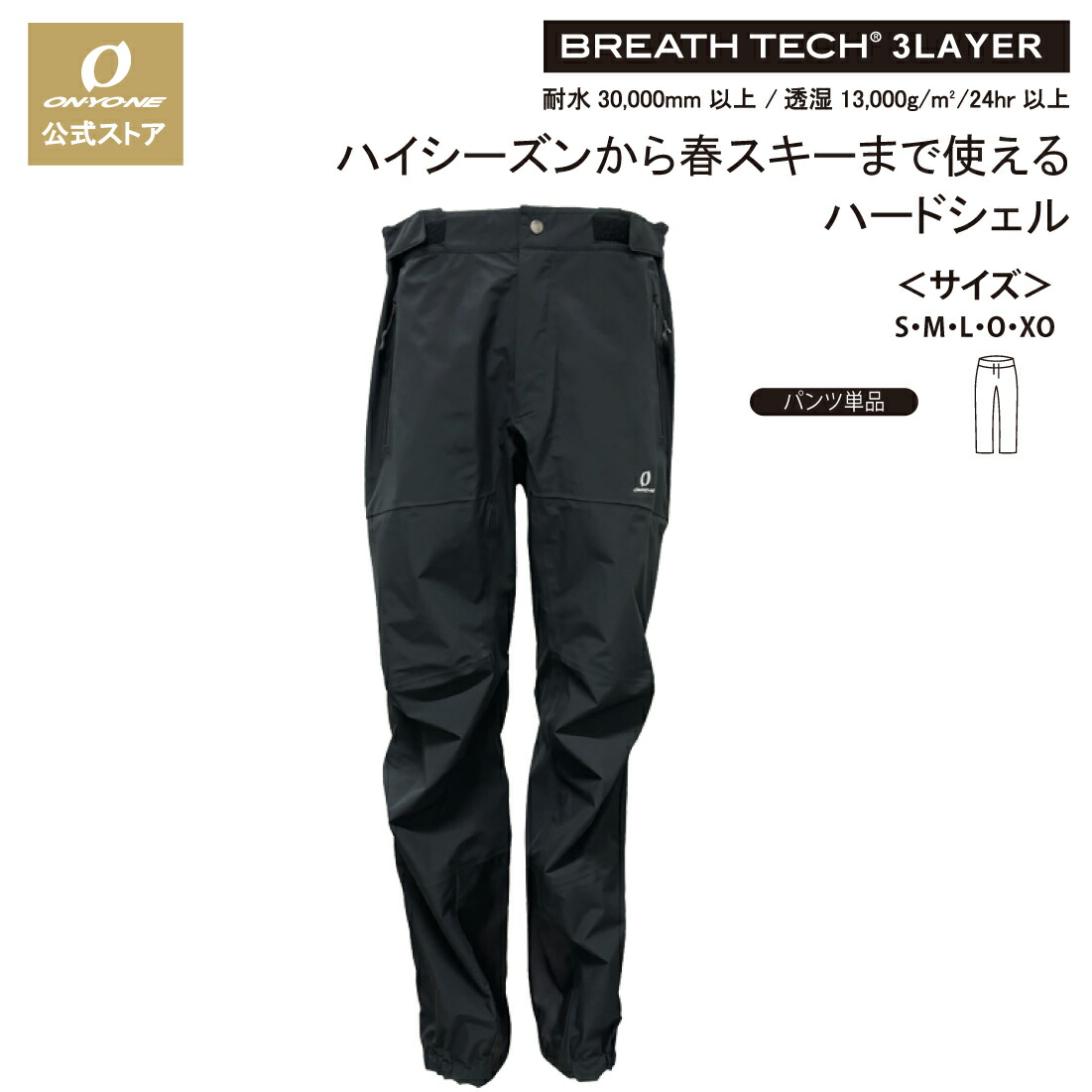 【公式ストア】 スキー シェルパンツ ハードシェル パンツ スキーパンツ スノボパンツ スノーボードパンツ レインウェア レインパンツ スキー 春スキー バックカントリー スノボ 雨具 3レイヤー アウトドア トレッキング 登山ウェア 登山 山登り キャンプ オンヨネ