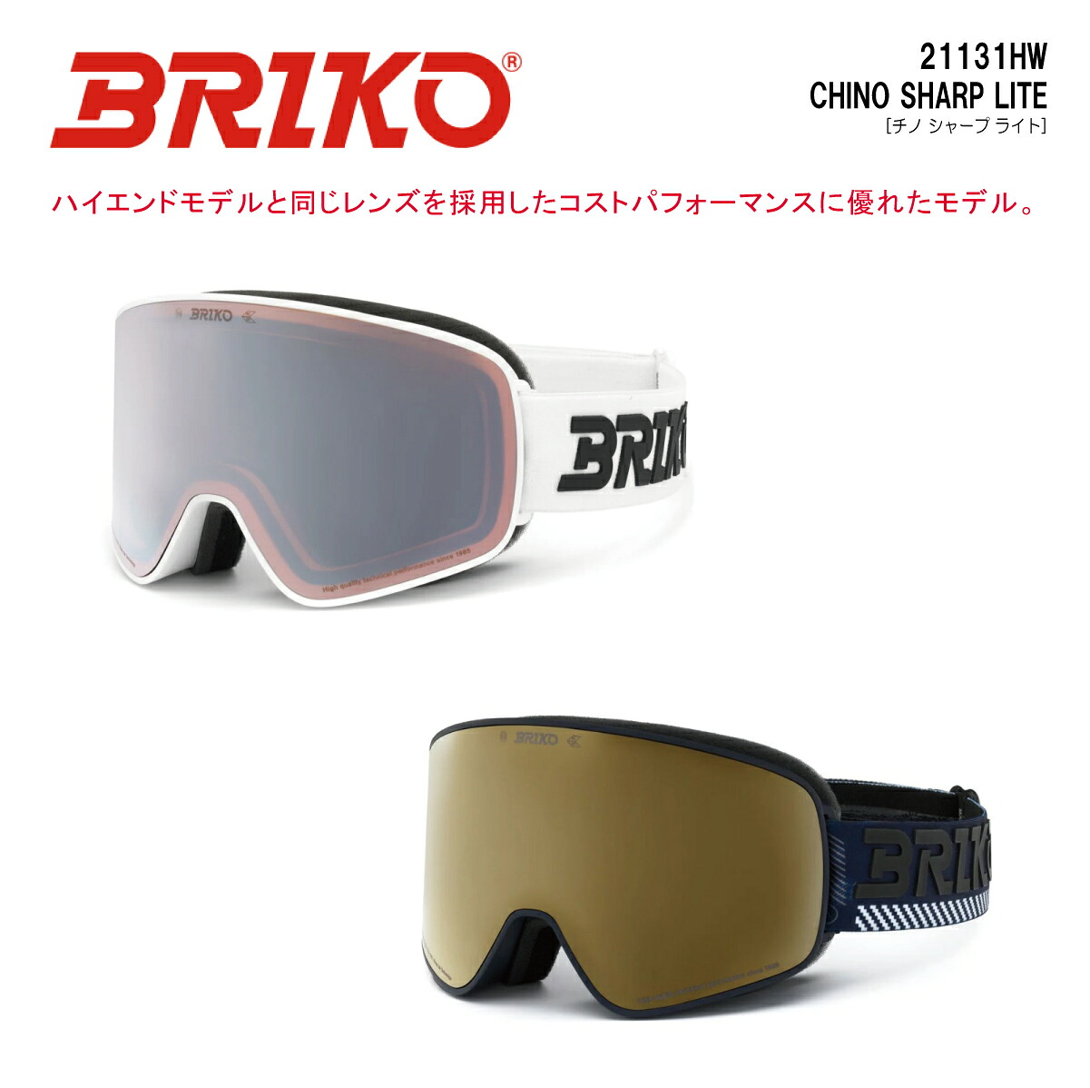 【ONYONE公式ストア】 BIRKO ブリコ ゴーグル スキー スノーボード CHINO SHARP LITE チノ シャープライト スキーゴーグル スノーボードゴーグル ONYONE オンヨネ