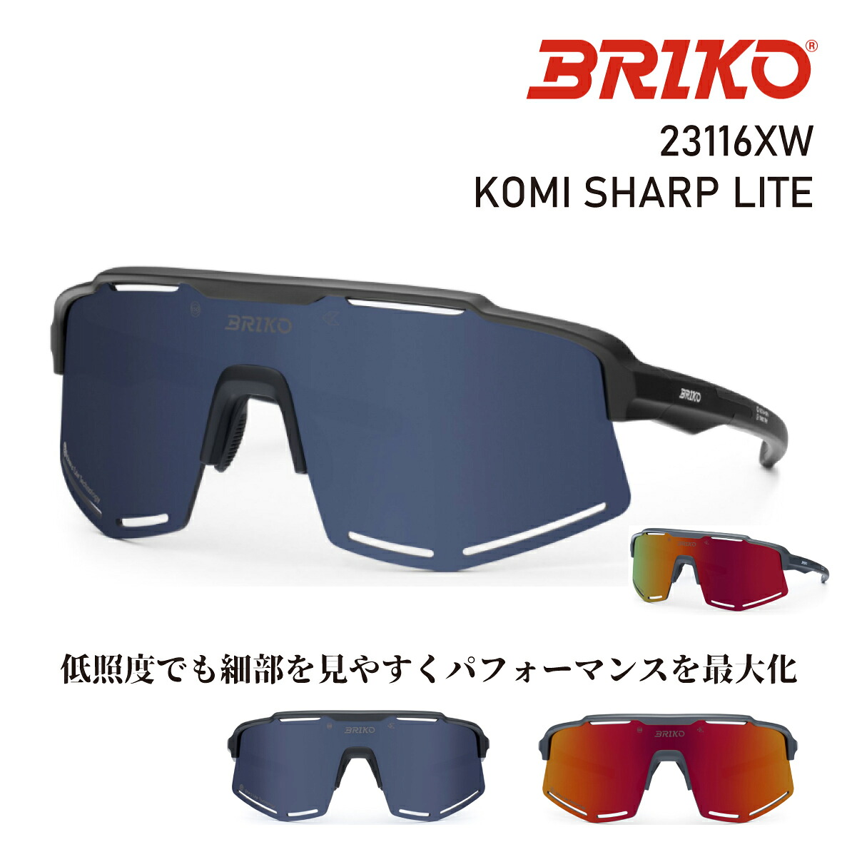 【ONYONE公式ストア】 ブリコ サングラス KOMI SHARP LLITE コミ シャープ ライト 自転車 サイクル BTM ポタリング サイクリング ロードバイク 釣り フィッシング アイウェア スポーツ BRIKO ONYONE 23116XW 17,345円