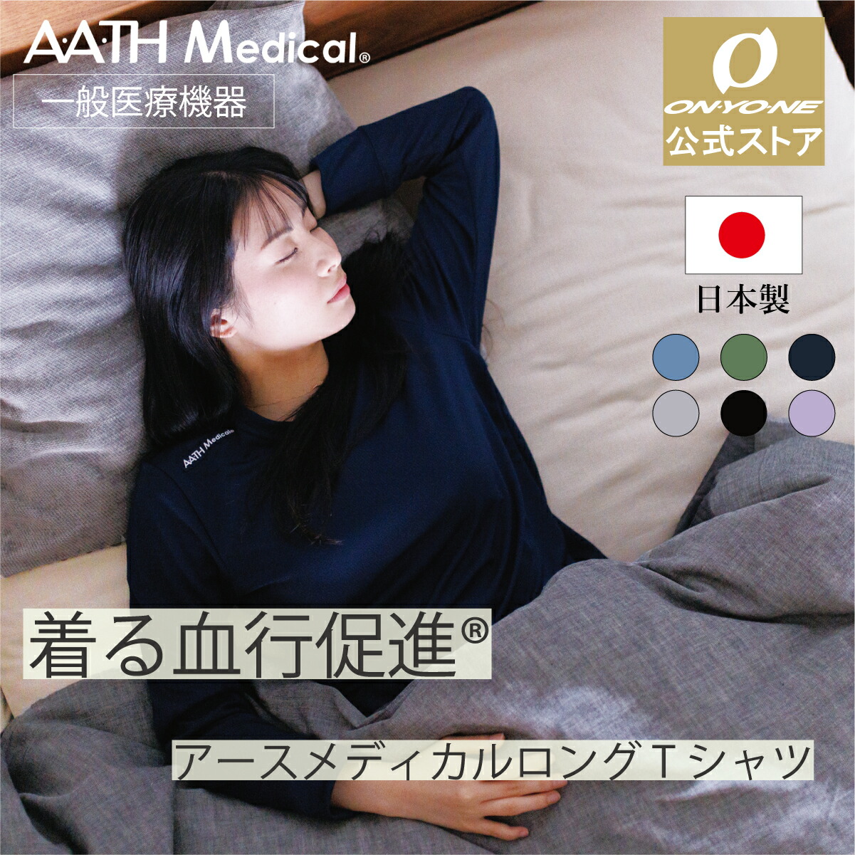 【公式ストア】 アースメディカル 一般医療機器 疲労回復 リカバリーウェア ロングTシャツ 着る血行促進 血行促進 AATHMedical 日本製 セルフケア リカバリーシャツ コリ 肩コリ 長袖 パジャマ トップス メンズ レディース ユニセックス オンヨネ ギフト プレゼント ONYONE