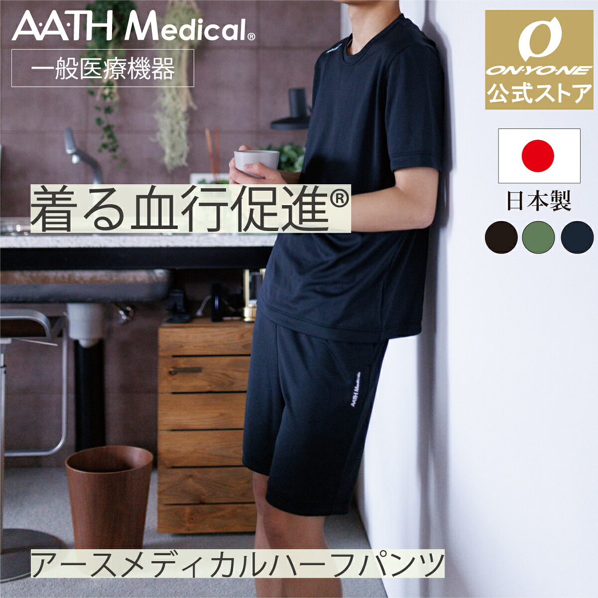 【公式ストア】 アースメディカル 一般医療機器 疲労回復 リカバリーウェア ハーフパンツ 着る血行促進 血行促進 AATHMedical 日本製 セルフケア ハリ コリ 回復 休息 睡眠 パジャマ ボトムス メンズ レディース ユニセックス パンツ ズボン オンヨネ ONYONE リカバリー