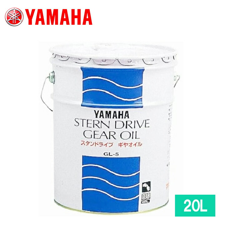 ヤマハ 【純正】スターンドライブギヤオイル 20L 90790-73610 ペール缶 （ハイパワーを伝達するスタンドライブギヤに最適） 高粘度 GL-5 #90 高油膜 高耐荷重 長時間使用対応 潤滑油 ピッチング抑制 メンテナンス マリン ボート YAMAHA