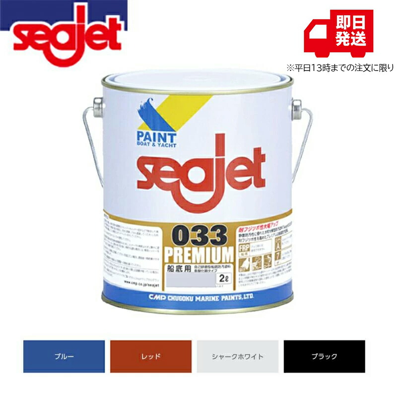 【SS制限事項尖んがり3倍！】中国塗料 船底絵の具 SEAJET シージェット 033 割り増し金 2L 高耐久 船底絵の具 防汚・フジツボ打つ手 自分自身疲労困憊型 Premium プレジャーボート おすすめ 読み合わせる