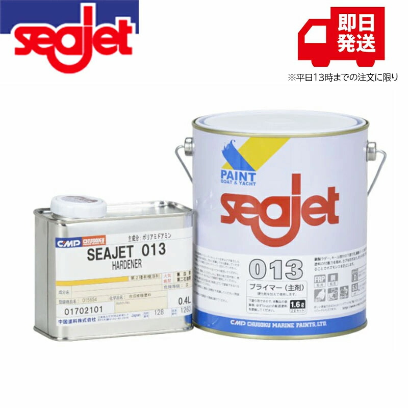 中国塗料 SEAJET シージェット 013 2L エポキシ脂プライマー 船底絵の具  舟・船用 下塗り 絵の具 船底防汚