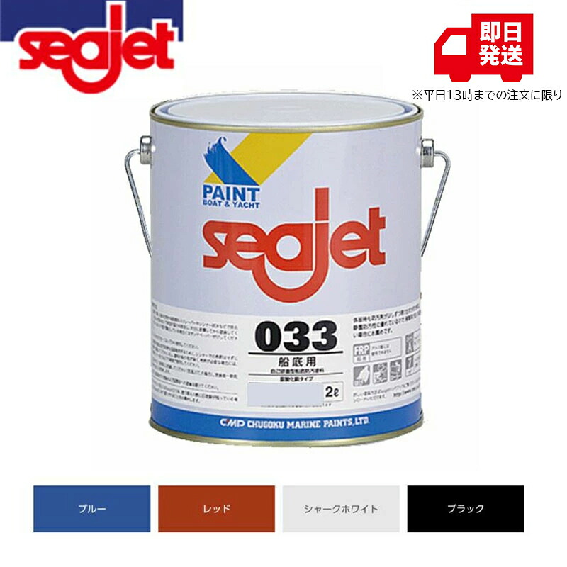 【まとめ買いがお得!】中国塗料 船底塗料 SEAJET シージェット 033 2L 小型船舶 フジツボ 対策 海藻 防汚性 付着防止 防汚塗料 FRP船 プレジャーボート おすすめ 比較|オンズマリネット店