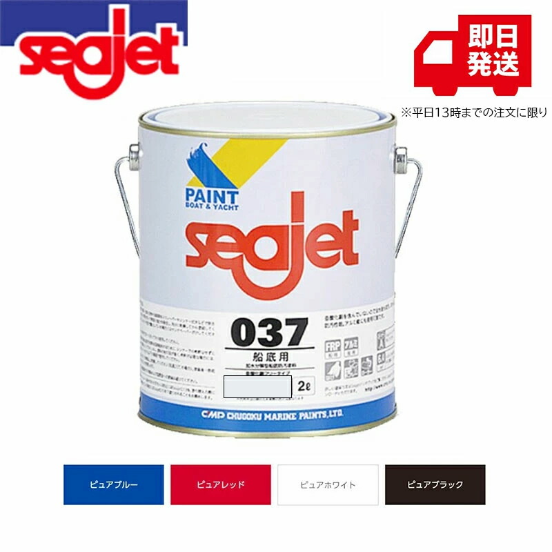 中国塗料 船底絵の具 SEAJET シージェット 037 2L 防汚絵の具  船底用 防汚動作 猪牙 レーシングヨット marine paint