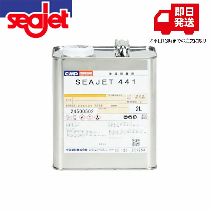 中国塗料 SEAJET シージェット 441 小船 検査と修理 レーシングヨット 塗膜 取りはずす 取りはずす剤 塗膜取りはずす剤 marine paint