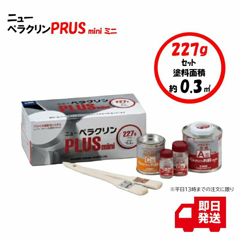 中国塗料 ニューペラクリン PLUS仕掛ける mini 推進機洗浄剤 船底用洗浄剤 螺子釘 汚れた状態押しとどめる剤 検査と修理