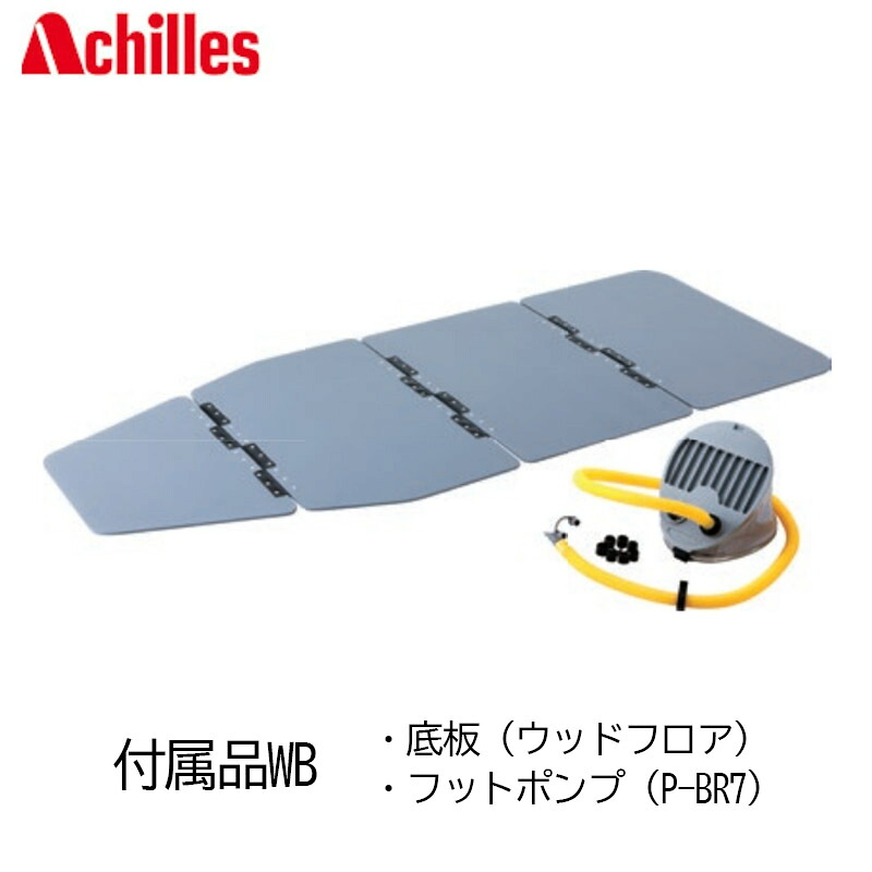 アキレス (Achilles) 板 LF-297 付属品WB (底板、フットポンプ) ※付属品のみ|オンズマリネット店