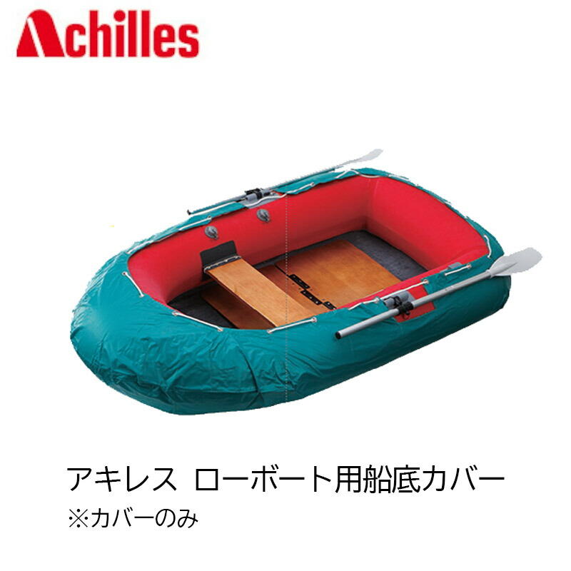 アキレス (Achilles) ローボート用船底カバー 船底保護 カバー ボートアクセサリー パーツ マリン用品 アウトドア レジャー|オンズマリネット店