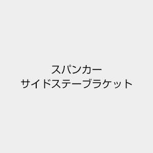 ヤマハ (YAMAHA) スパンカーサイドステイブラケット E2S-W0838-10 26,467円