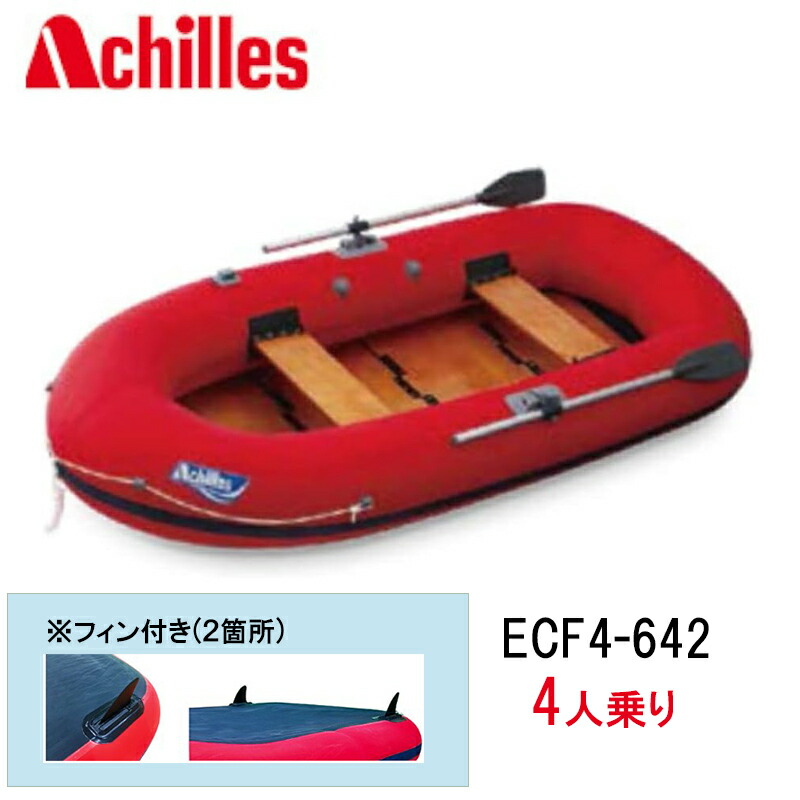 アキレス (Achilles) フィン付き ゴムボート ECF4-642 4人乗り ウッドフロアモデル レッド 安定性 家族用 レジャー 釣り ボート 大型｜オンズマリネット店