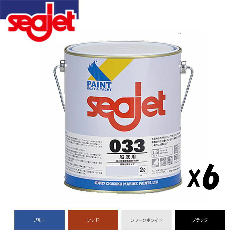 中国塗料 船底絵の具 SEAJET シージェット 033 2L 1箱（6缶）小型舟・船 フジツボ 打つ手 海草 防汚性 へばり着く押しとどめる 防汚絵の具 FRP船 プレジャーボート おすすめ 読み合わせる