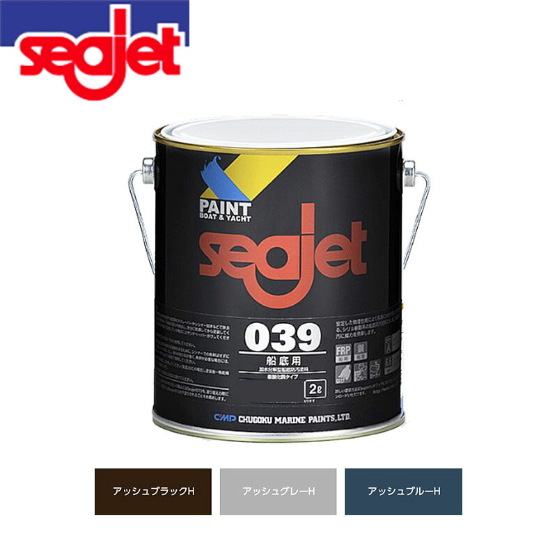 中国塗料 船底絵の具 SEAJET シージェット 039 2L 高耐久性 船底 防汚 絵の具 小型船 FRP おすすめ 防汚絵の具 フジツボ打つ手