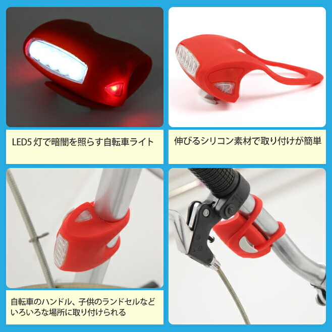 楽天市場 自転車ライト Led 5灯 サイクルライト 自転車 ライト サイクリング マウンテンバイク リア サイクル Led シリコン フロント 暗い場所を明るく照らす Hj 005 送料無料 Mitas