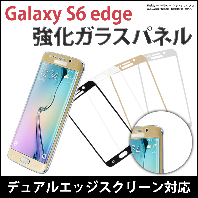 楽天市場 送料無料 強化ガラス Galaxy S6 Edge Galaxys6edge ギャラクシーs6エッジ ガラスパネル 強化ガラス保護フィルム 強化ガラスフィルム 液晶保護ガラス 強化ガラス Galaxy S6 Edge Er Gls6e 大引屋キング