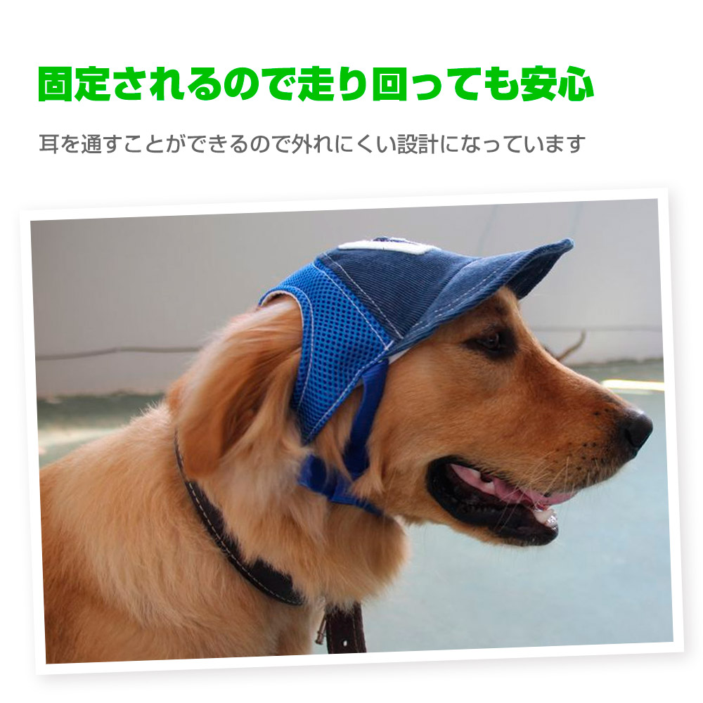 楽天市場 犬 帽子 野球帽子 キャップ 中型犬 大型犬 ペット ペット用品 ベースボールキャップ 犬服 ペット服 被り物 犬の帽子 犬用 夏物 Sss Mitas