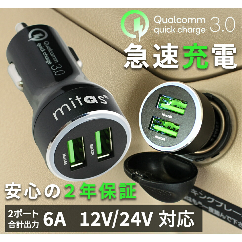 楽天市場 Quick Charge 3 0 搭載 急速充電 カーチャージャー シガーソケット Usb 車載充電器 6a 12v 24v対応 Iphone Android スマホ タブレット 最大出力36w 2ポート スマートフォン 小型 ゲーム機 アイフォン カー用品 Mitas Mitas