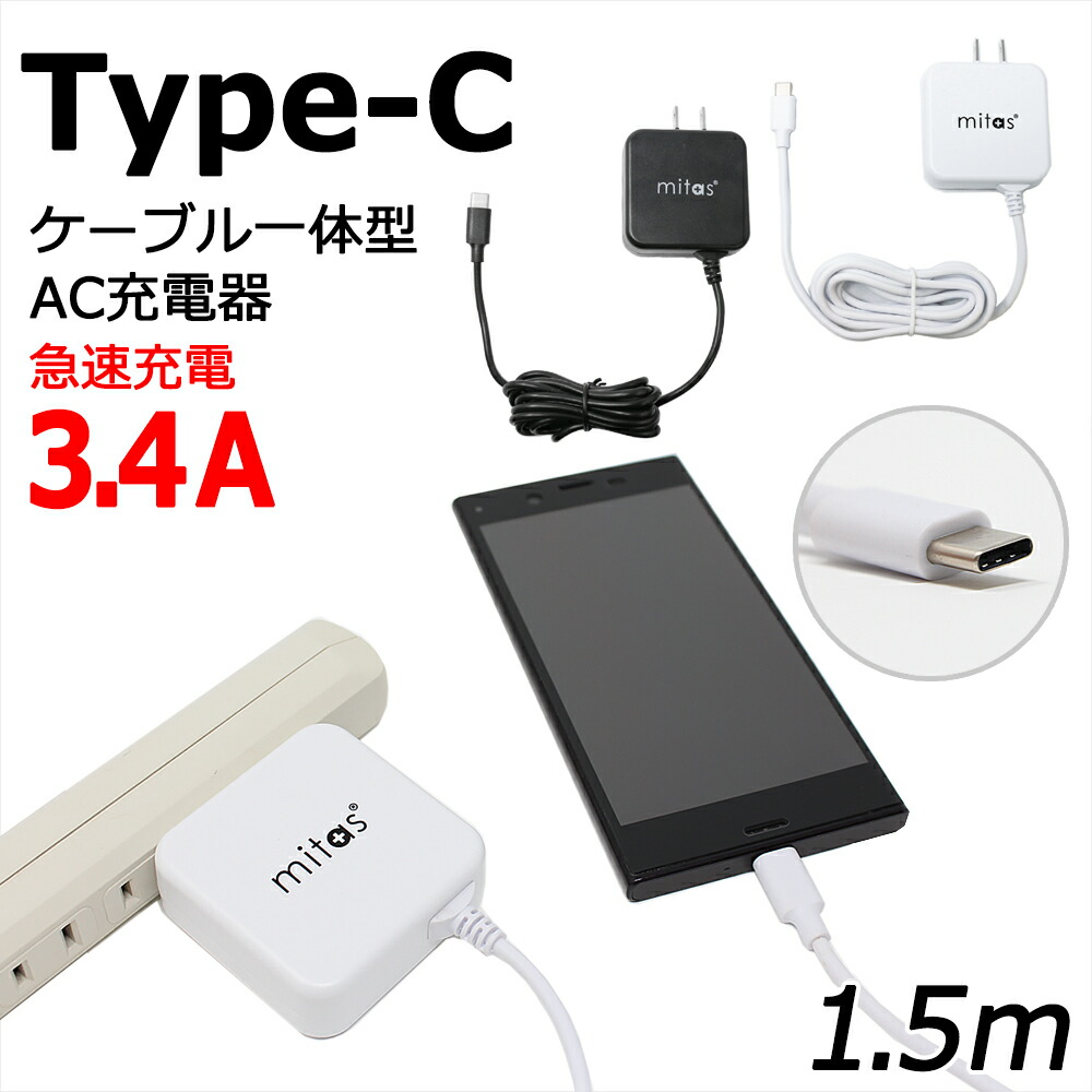 楽天市場 急速充電器 Acアダプター Typec 充電器 Typec 一体型 Acアダプタ タイプc ケーブル 最大3 4a 海外ok Type C Ac コンセント アンドロイド スマホ Xperia Pse Mitas Mitas