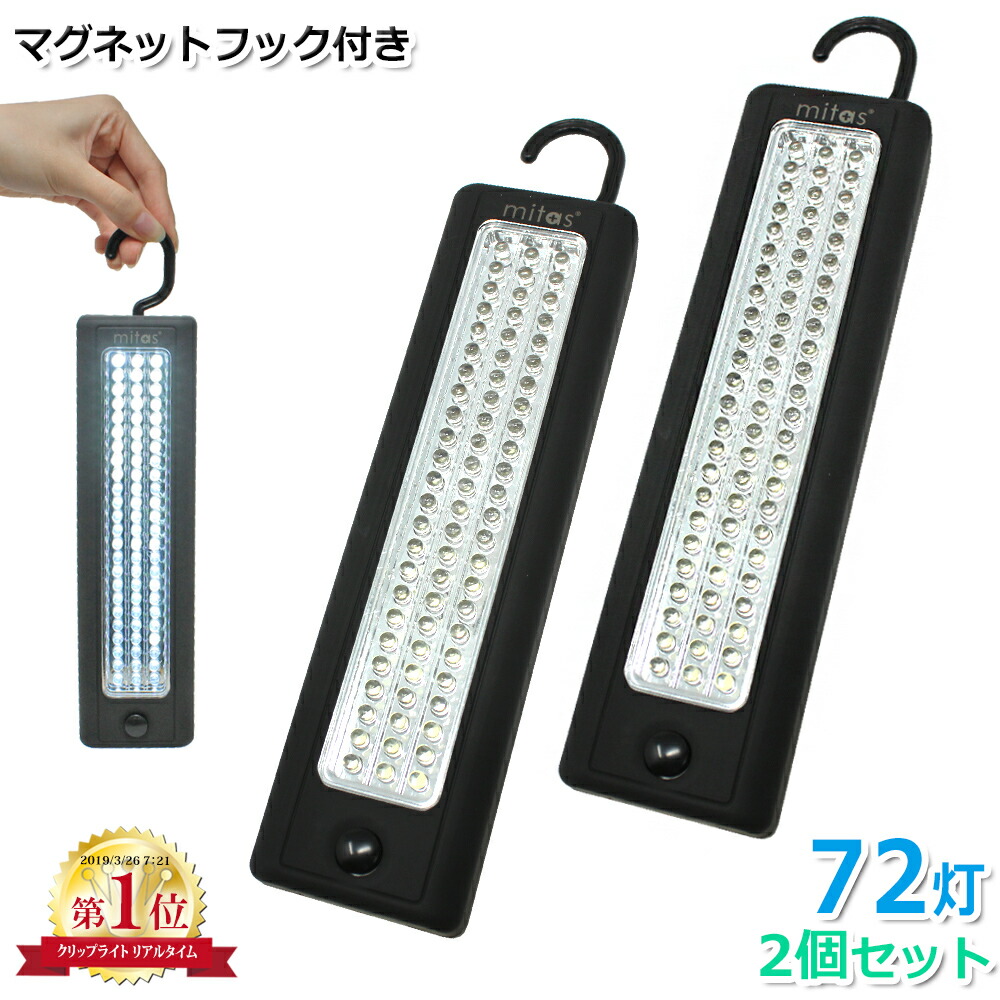 楽天市場 Ledライト 72灯 大光量ledライトバー 強力 明るい フック マグネット で設置しやすい ハンディ 懐中電灯 卓上 アウトドア Led 乾電池式 72球 防災 Er Lbar72 Mitas