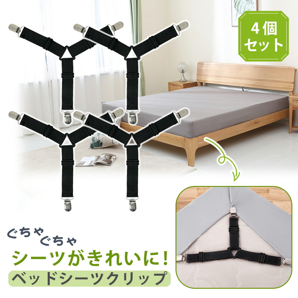 楽天市場】【mitas公式】ベッドシーツクリップ 4本 ズレ防止 クリップ