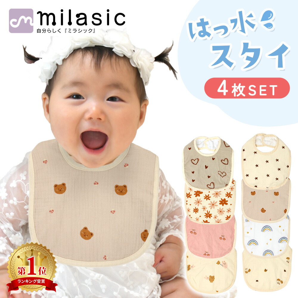 楽天市場】【MILASIC公式】スタイ ベビー 撥水 4枚セット コットン