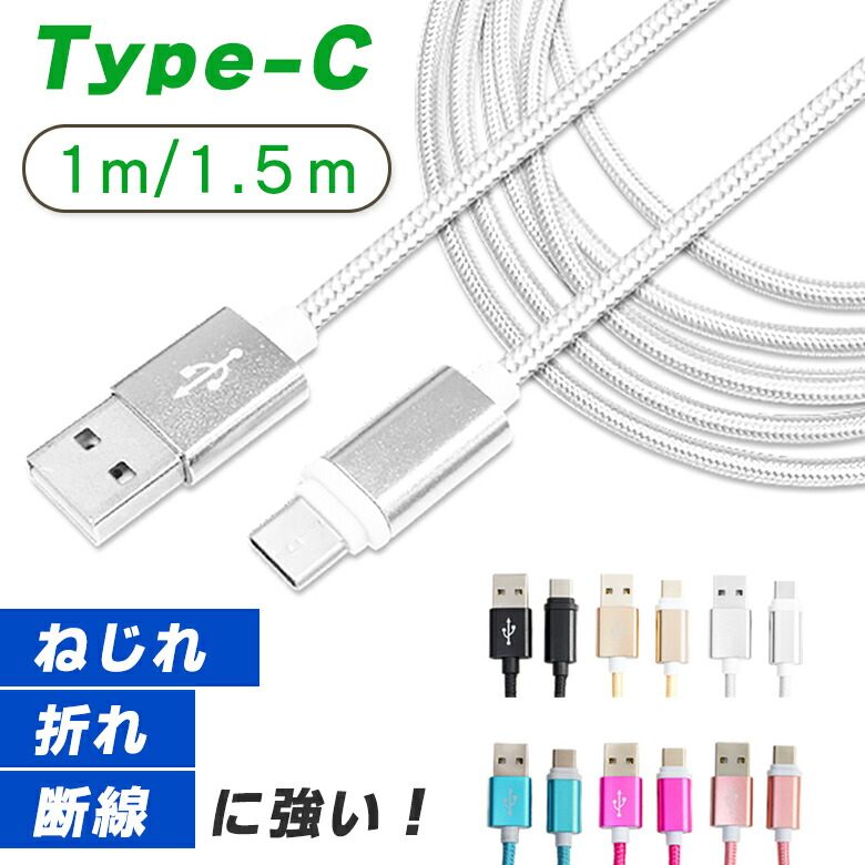 楽天市場】TypeC USB Type-C ケーブル 約 2m 3m 断線しにくい タイプC