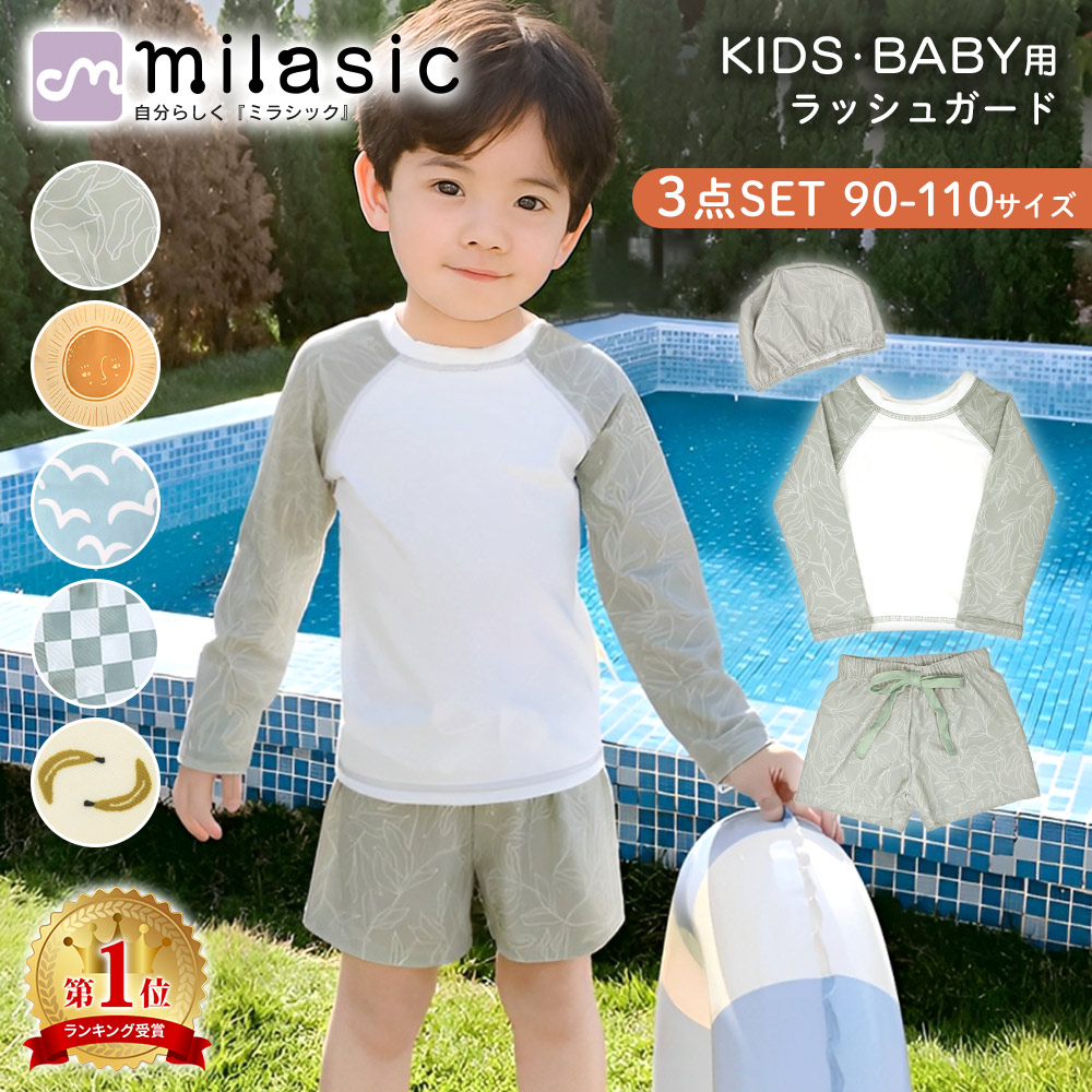 楽天市場】【4冠楽天1位 MILASIC公式】キッズ ラッシュガード 水着 3点