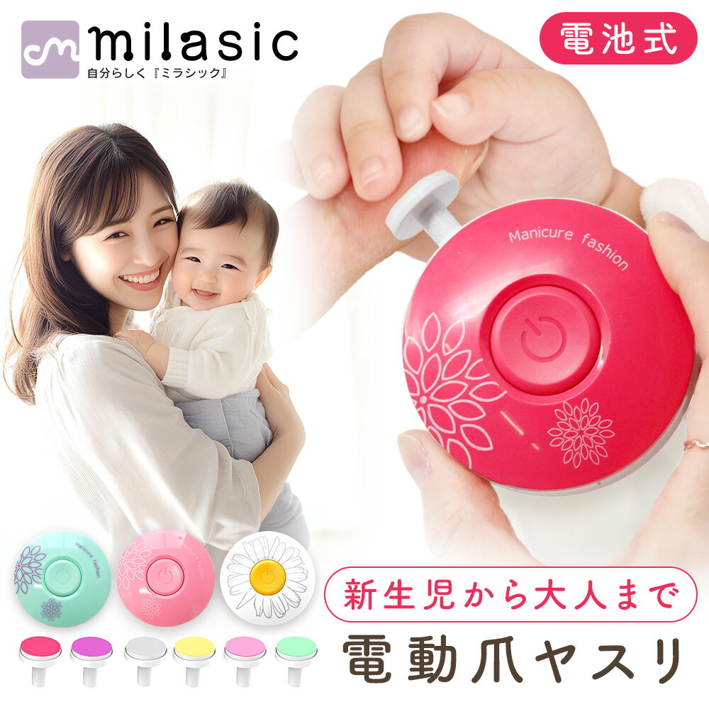 【レビュー投稿でもう1個プレゼント！】【MILASIC公式】ベビー電動爪ヤスリ 赤ちゃん Baby 爪切り 爪やすり 新生児 大人 子供 介護 爪 削り けずり 電池タイプ 人気 ネイルケア かわいい 簡単操作 出産祝い 単4電池 引っ掻き防止 衛生 静音 手のひらサイズ画像
