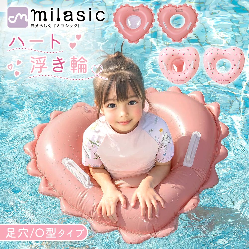楽天市場】【楽天1位 MILASIC公式】キッズハート浮き輪 子供 足入れ