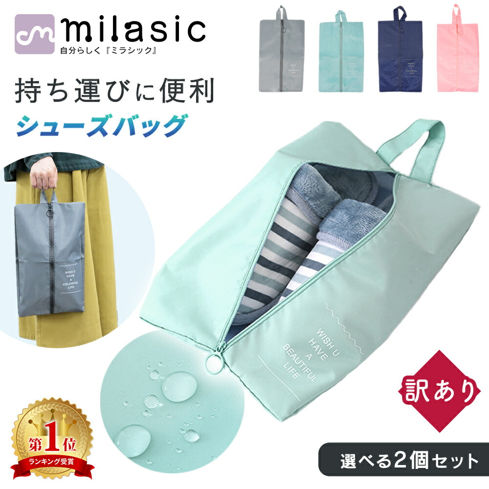 楽天市場】【MILASIC公式】シューズバッグ 2個セット 選べる 大人 袋