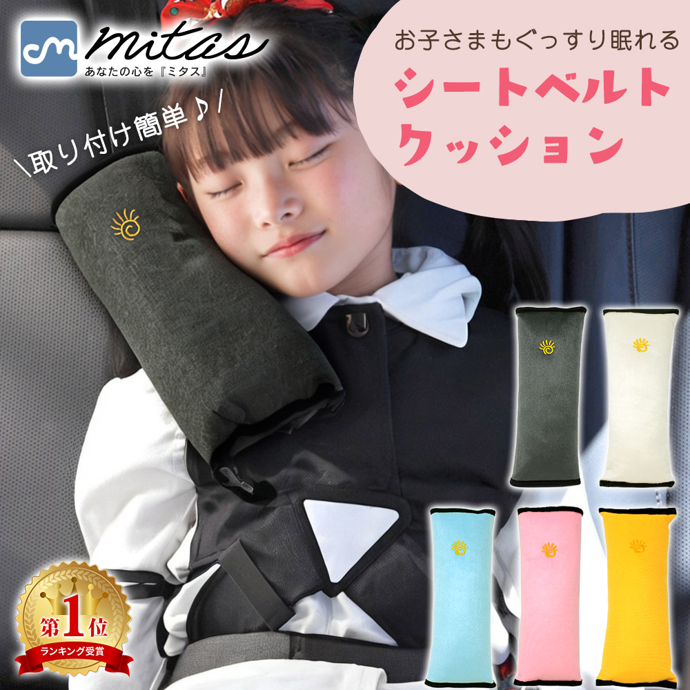 楽天市場】【楽天1位 mitas公式】保育士推奨 シートベルト クッション