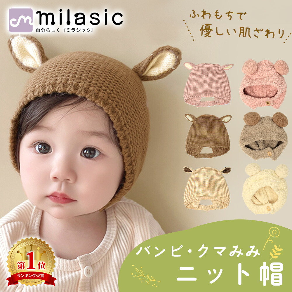 楽天市場】【楽天1位 MILASIC公式】ベビー帽子 帽子 ベビー ニット帽