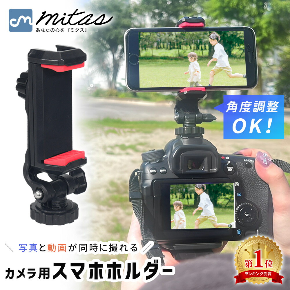 楽天市場】【楽天1位 mitas公式】 カメラマウント カメラ用 スマホ