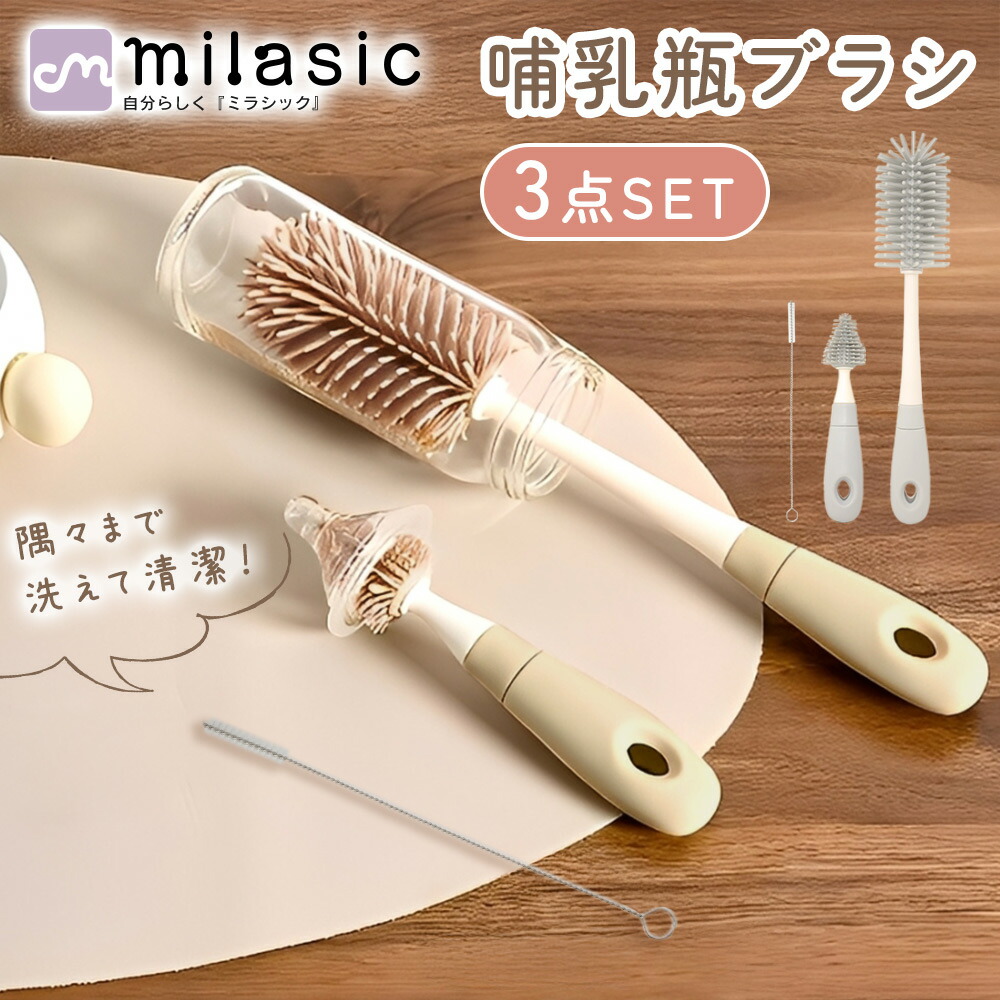 楽天市場】【MILASIC公式】 哺乳瓶 ブラシ シリコン 3種セット