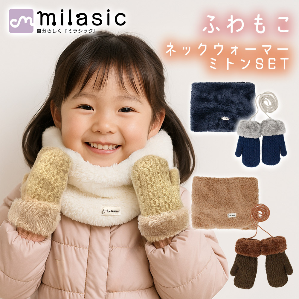 【楽天市場】クーポン利用で899円【MILASIC公式】キッズ ネックウォーマー＆ミトンセット 冬 あったか 防寒 ボア ふわもこ もこもこ