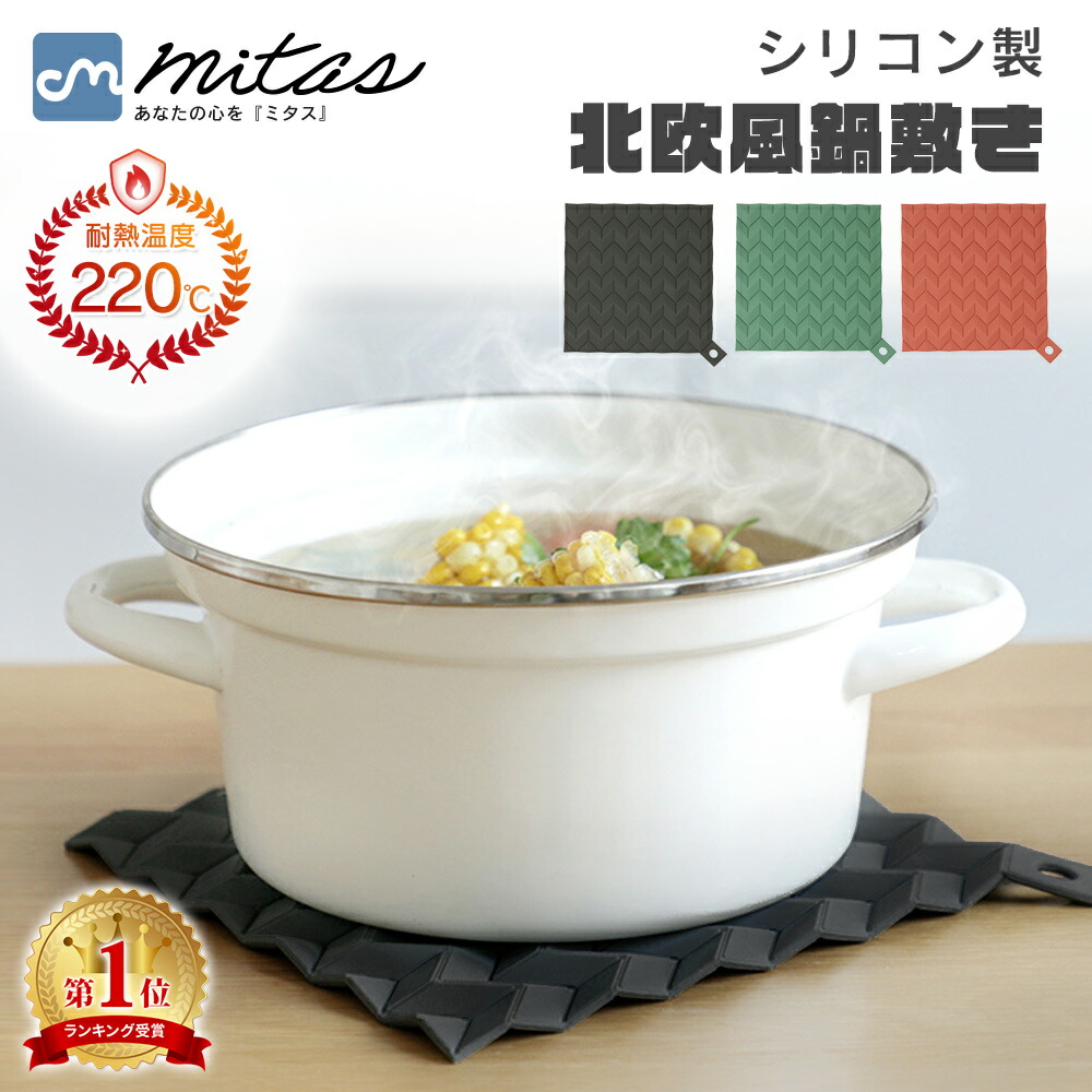 楽天市場】【mitas公式】 国内検査済 鍋敷き シリコン 鍋置き 鍋つかみ