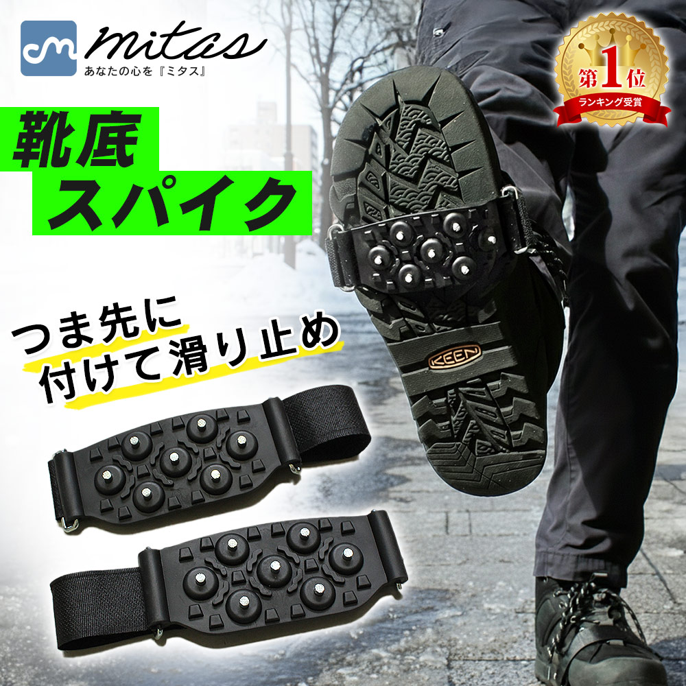 楽天市場】【楽天1位 mitas公式】滑り止め スパイク すべり止め