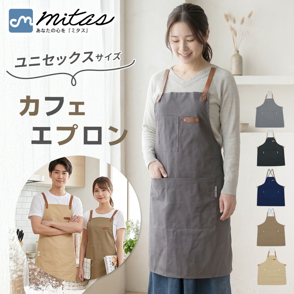 楽天市場】【mitas公式】エプロン おしゃれ シンプル カフェ お手伝い