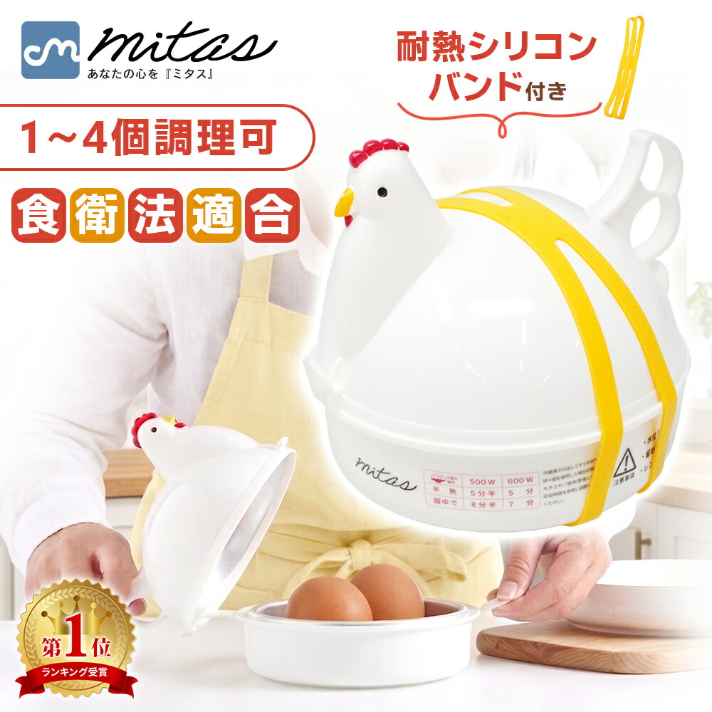 楽天市場】【6冠楽天1位 mitas公式】安心検査実施済 ゆで卵メーカー