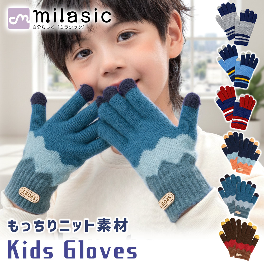 楽天市場】【MILASIC公式】キッズ スマホ手袋 男の子 キッズ手袋