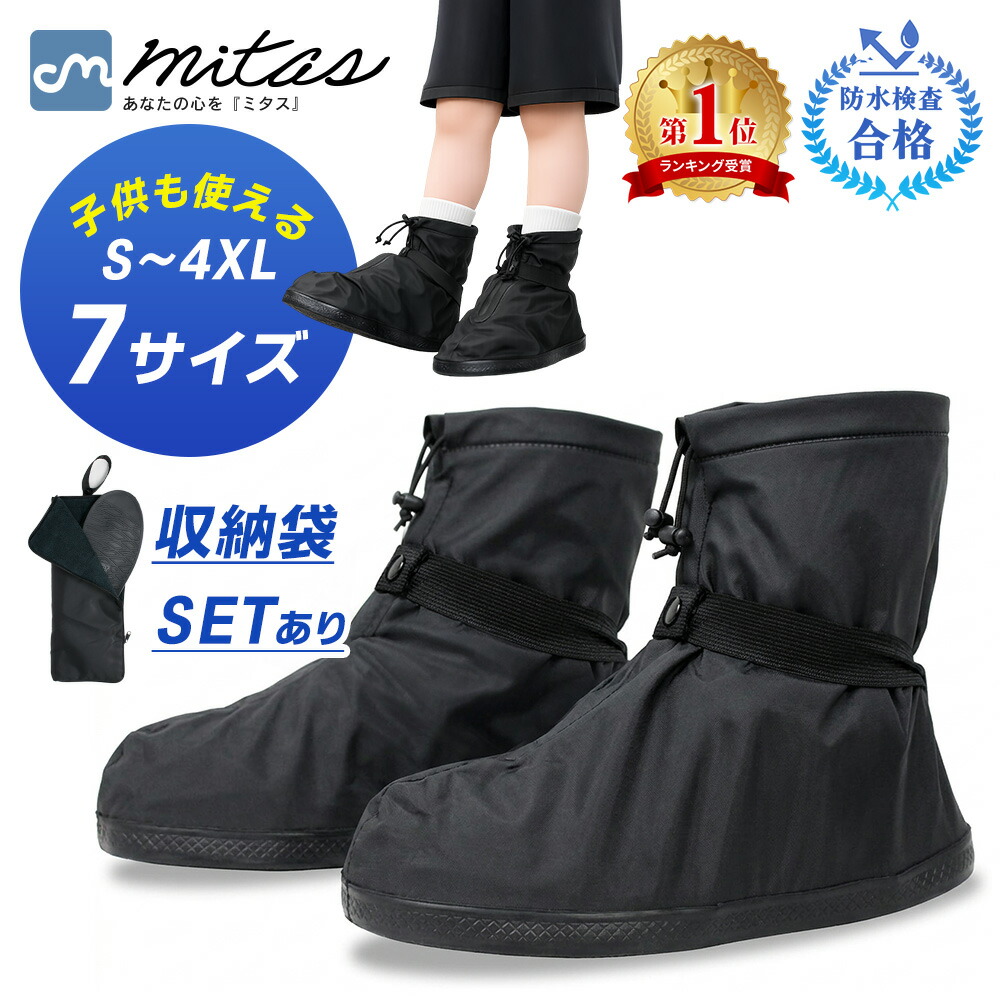 mitas 改良版レインシューズカバー（国内防水検査合格）