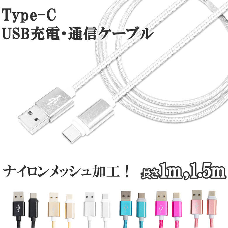 TypeC USB Type-C ケーブル 約 1m 1.5m 断線しにくい タイプC ケーブル 充電ケーブル Type c 対応 充電  データ通信 ゲーム 充電 Nintendo Switch lite Xperia XZ3 Ace HUAWEI Galaxy S10 S10+  S9 AQUOS OPPO