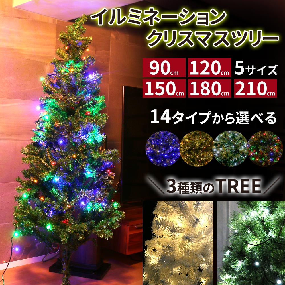 楽天市場 在庫限り クリスマスツリー イルミネーションセット 1cm 150cm 180cm 210cm グリーン ホワイト 北欧 イルミネーション クリスマスツリー Led 100球 0球 のセット ストレートライト10m クリスマス ツリー 組立式 Xmas Mitas 正規品 Christmastree Mitas