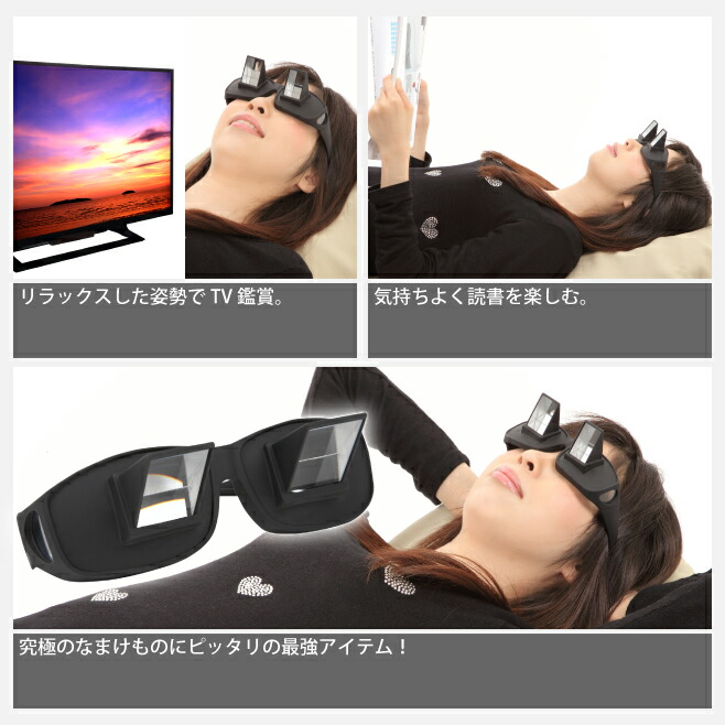 楽天市場 ごろ寝めがね オーバーグラス 怠け者メガネ 首 負担 軽減 スマホ タブレット 読書 雑誌 新聞 ゲーム 手元 作業 寝たままメガネ ごろ寝 メガネ なまけものメガネ プリズムメガネ 寝ながら 便利 アイテム 眼鏡をかけたまま メガネ めがね おもしろ Er Lagl Mitas