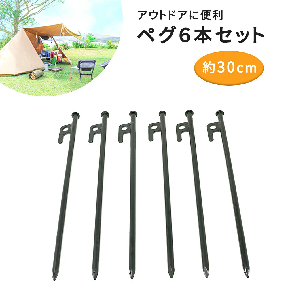 【楽天市場】ペグ 6本 セット 30cm テント用品 キャンプ用品 キャンプ設営用具 スチールペグ スチール スチール製 ポール テント 小物