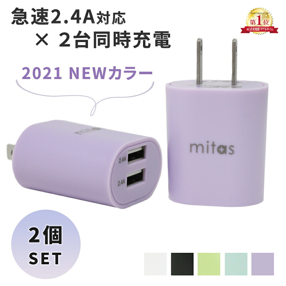 楽天市場 急速充電器 Acアダプター 最大12w Usb Acアダプタ 2個セット 2ポート 2 4a コンパクト 軽量 Usb スマートic 充電器 チャージャー Pse認証 Usb充電器 Ac充電器 コンセント アンドロイド スマホ アイフォン Iphone Android Er Ualy24 2m Mitas