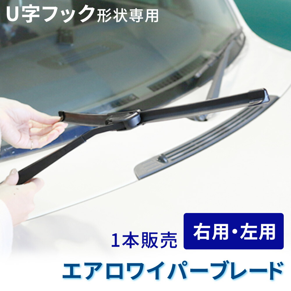 楽天市場 エアロワイパーブレード 550mm 600mm 660mm 22 24 26インチ 交換 右ハンドル 左ハンドル 左右 日本車 外車 カスタマイズ U字フック カー用品 カーアクセサリー カーグッズ ワイパーブレード エアロ 550 600 660 Er Crwp Ae 大 Mitas