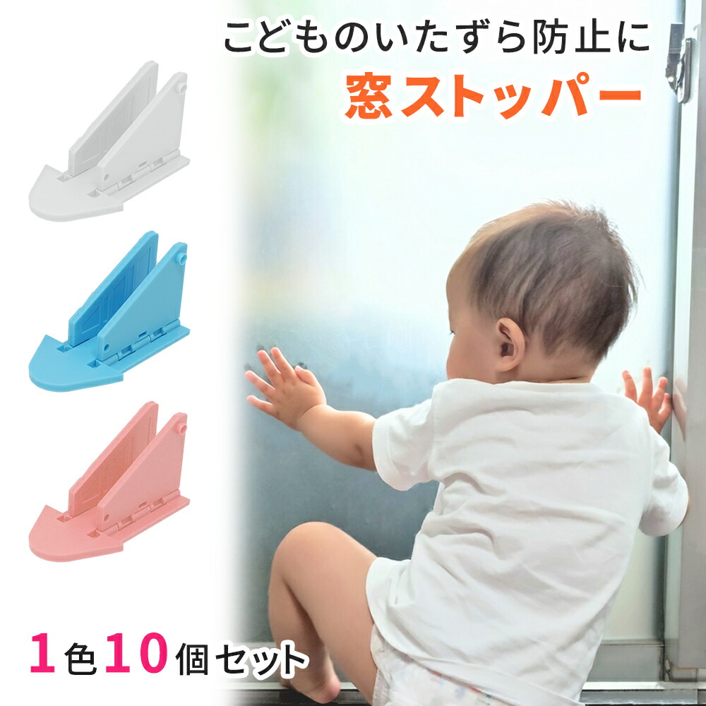 窓ストッパー 10個セット ロック ストッパー 窓ロック 引き戸ロック 落下 落下防止 脱走 窓 扉 安全 安全対策 防犯 いたずら防止 ベランダ ベビーガード ベビー 赤ちゃん 子ども ペット 犬 猫 ホワイト ブルー ピンク Tn Wdsp10 5 Off